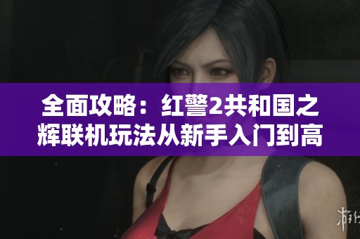 全面攻略：红警2共和国之辉联机玩法从新手入门到高手精通的全程指南