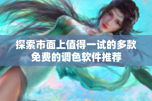 探索市面上值得一试的多款免费的调色软件推荐