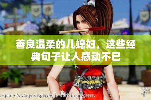 善良温柔的儿媳妇，这些经典句子让人感动不已