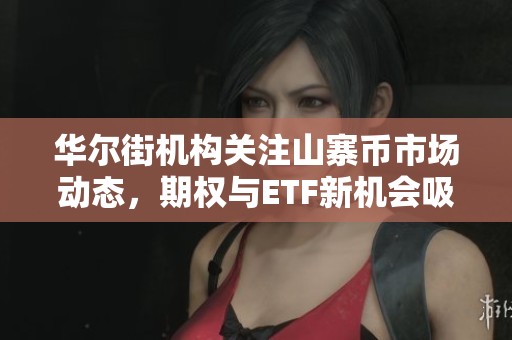 华尔街机构关注山寨币市场动态，期权与ETF新机会吸引投资者目光