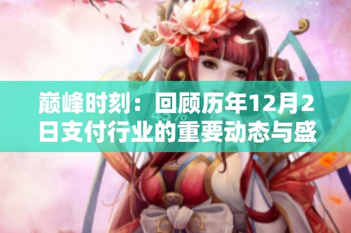 巅峰时刻：回顾历年12月2日支付行业的重要动态与盛事汇总