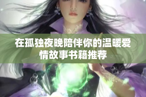 在孤独夜晚陪伴你的温暖爱情故事书籍推荐