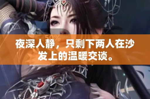 夜深人静，只剩下两人在沙发上的温暖交谈。