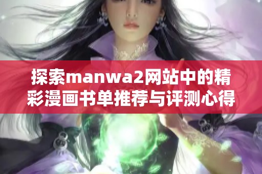 探索manwa2网站中的精彩漫画书单推荐与评测心得