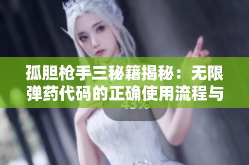 孤胆枪手三秘籍揭秘：无限弹药代码的正确使用流程与技巧分享
