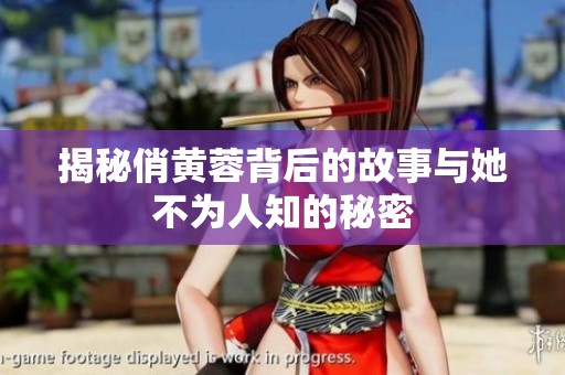 揭秘俏黄蓉背后的故事与她不为人知的秘密