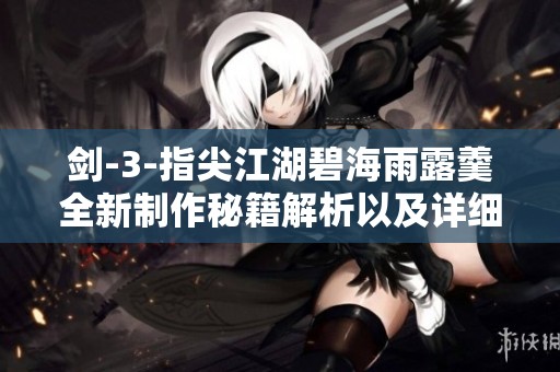 剑-3-指尖江湖碧海雨露羹全新制作秘籍解析以及详细配方材料一览