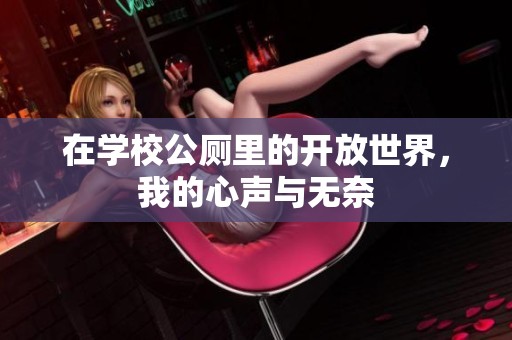 在学校公厕里的开放世界，我的心声与无奈
