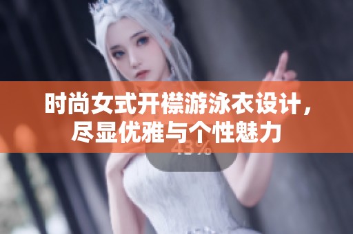 时尚女式开襟游泳衣设计，尽显优雅与个性魅力