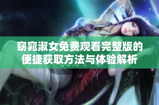 窈窕淑女免费观看完整版的便捷获取方法与体验解析