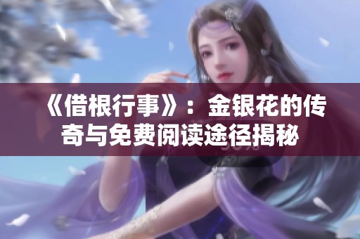 《借根行事》：金银花的传奇与免费阅读途径揭秘