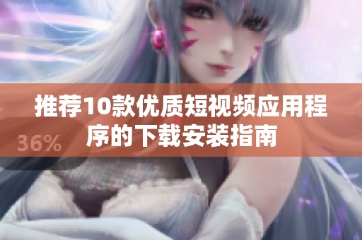 推荐10款优质短视频应用程序的下载安装指南