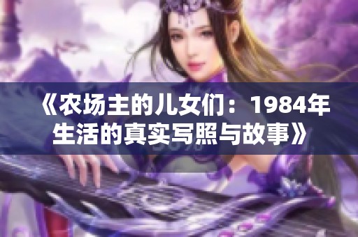 《农场主的儿女们：1984年生活的真实写照与故事》