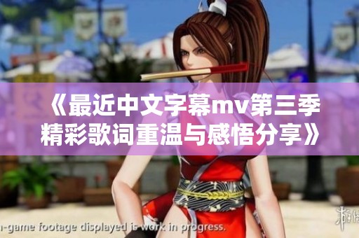 《最近中文字幕mv第三季精彩歌词重温与感悟分享》