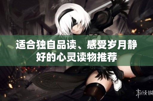 适合独自品读、感受岁月静好的心灵读物推荐
