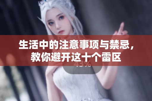 生活中的注意事项与禁忌，教你避开这十个雷区
