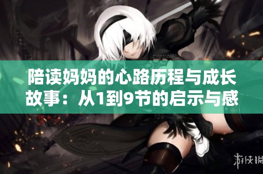 陪读妈妈的心路历程与成长故事：从1到9节的启示与感悟