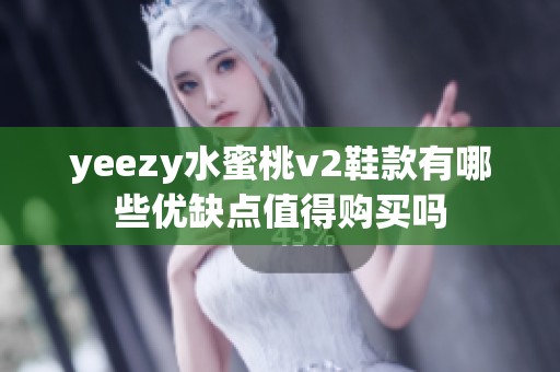 yeezy水蜜桃v2鞋款有哪些优缺点值得购买吗