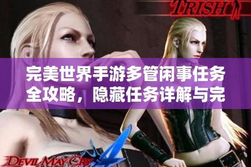 完美世界手游多管闲事任务全攻略，隐藏任务详解与完成技巧分享