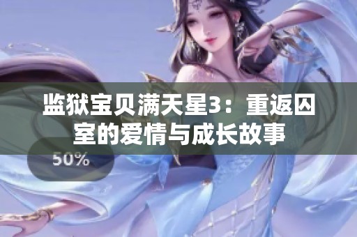 监狱宝贝满天星3：重返囚室的爱情与成长故事