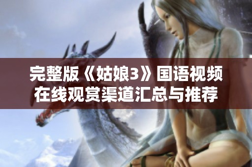 完整版《姑娘3》国语视频在线观赏渠道汇总与推荐
