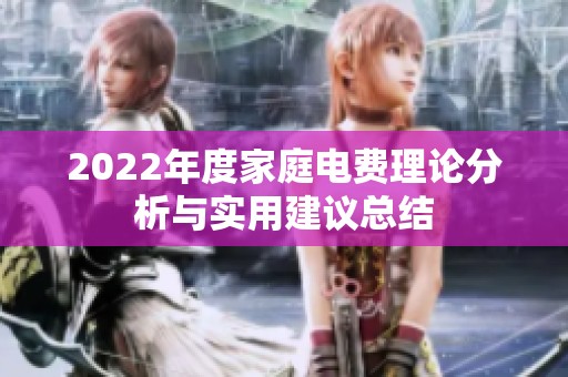 2022年度家庭电费理论分析与实用建议总结