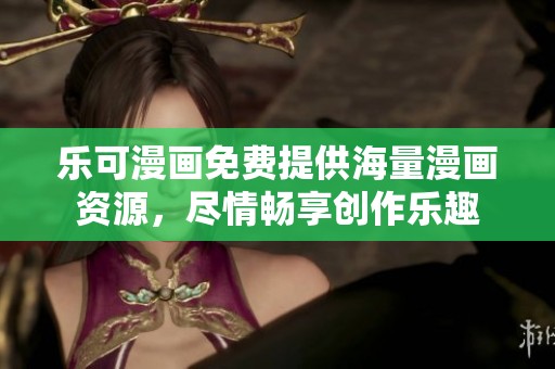 乐可漫画免费提供海量漫画资源，尽情畅享创作乐趣