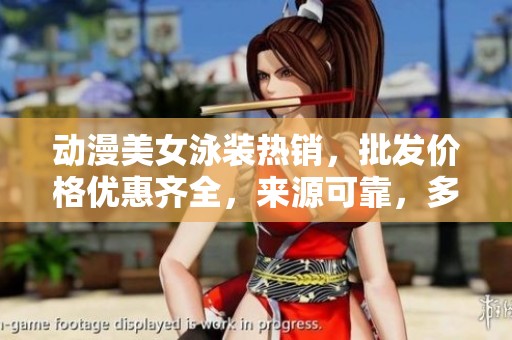 动漫美女泳装热销，批发价格优惠齐全，来源可靠，多款式供您选择！