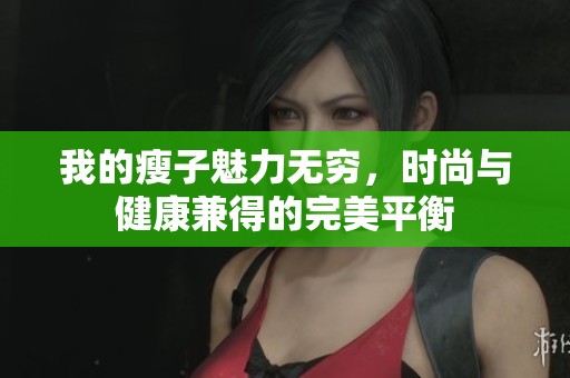 我的瘦子魅力无穷，时尚与健康兼得的完美平衡