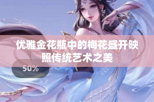 优雅金花瓶中的梅花盛开映照传统艺术之美