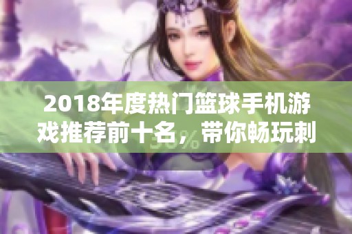 2018年度热门篮球手机游戏推荐前十名，带你畅玩刺激篮球世界