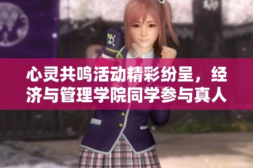 心灵共鸣活动精彩纷呈，经济与管理学院同学参与真人大富翁游戏共享快乐时光