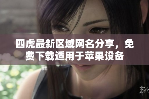 四虎最新区域网名分享，免费下载适用于苹果设备