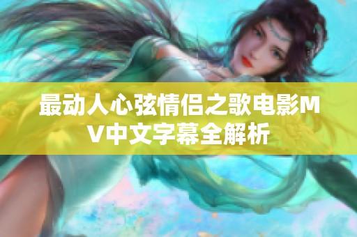 最动人心弦情侣之歌电影MV中文字幕全解析