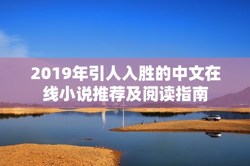 2019年引人入胜的中文在线小说推荐及阅读指南