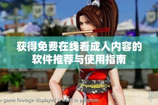 获得免费在线看成人内容的软件推荐与使用指南