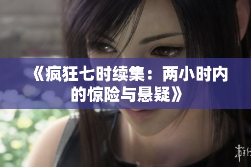 《疯狂七时续集：两小时内的惊险与悬疑》