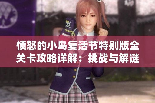 愤怒的小鸟复活节特别版全关卡攻略详解：挑战与解谜从第一关到第九关解析