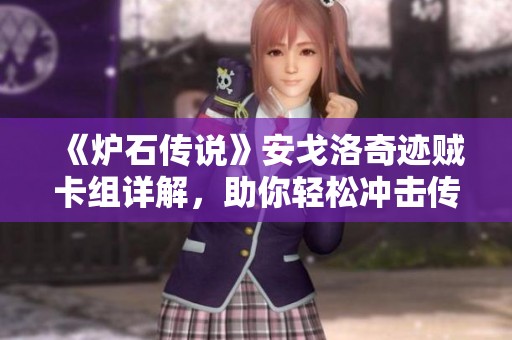 《炉石传说》安戈洛奇迹贼卡组详解，助你轻松冲击传说排名！