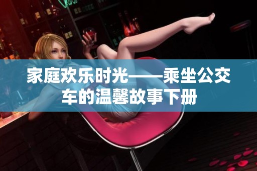 家庭欢乐时光——乘坐公交车的温馨故事下册