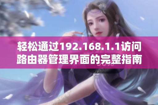 轻松通过192.168.1.1访问路由器管理界面的完整指南