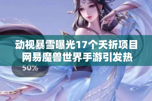 动视暴雪曝光17个夭折项目 网易魔兽世界手游引发热议分析