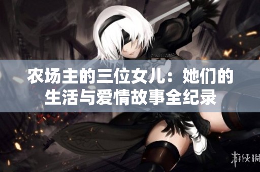 农场主的三位女儿：她们的生活与爱情故事全纪录