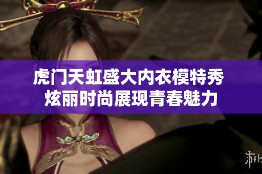 虎门天虹盛大内衣模特秀 炫丽时尚展现青春魅力