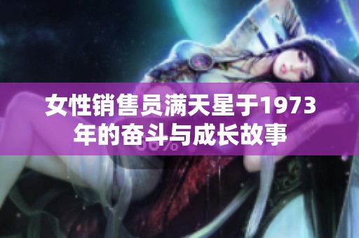 女性销售员满天星于1973年的奋斗与成长故事