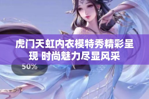 虎门天虹内衣模特秀精彩呈现 时尚魅力尽显风采