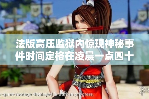 法版高压监狱内惊现神秘事件时间定格在凌晨一点四十三分