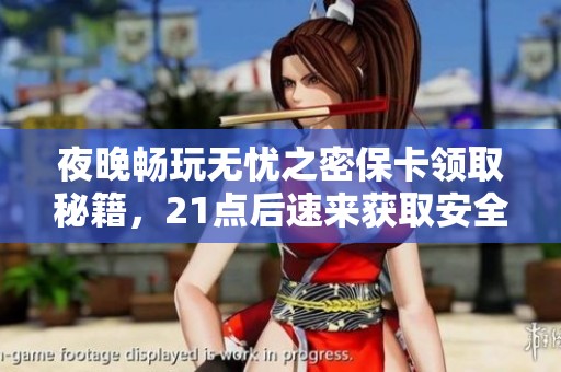 夜晚畅玩无忧之密保卡领取秘籍，21点后速来获取安全攻略！