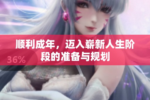 顺利成年，迈入崭新人生阶段的准备与规划
