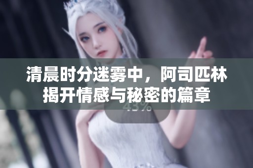 清晨时分迷雾中，阿司匹林揭开情感与秘密的篇章